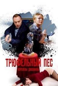 постер сериала «Трюфельный пёс королевы Джованны»