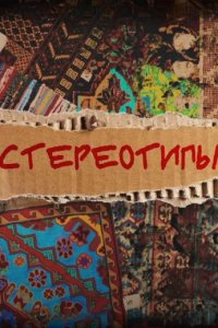 постер шоу «Стереотипы 1-3 сезон»