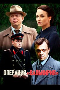 постер сериала «Операция «Валькирия»»