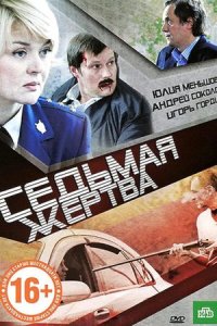 постер «Седьмая жертва»