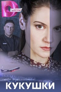 постер сериала «Кукушки»