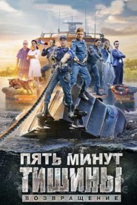 постер сериала «Пять минут тишины 2. Возвращение»