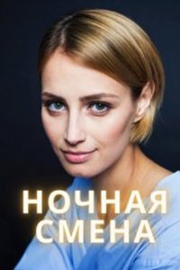 постер сериала «Ночная смена»