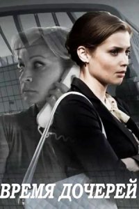 постер сериала «Время дочерей»