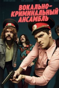 постер сериала «Вокально–криминальный ансамбль»