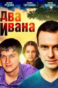 постер сериала «Два Ивана»