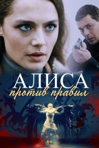 постер сериала «Алиса против правил 1-2 сезон»