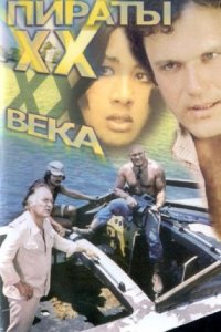 постер  «Пираты ХХ века»