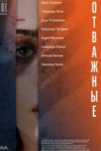 постер сериала «Отважные»