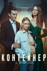 постер сериала «Контейнер»