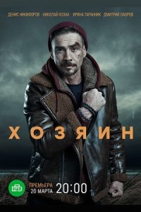 постер сериала «Хозяин»