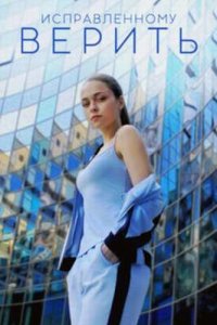 постер сериала «Исправленному верить»