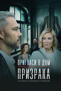 постер сериала «Пригласи в дом призрака»