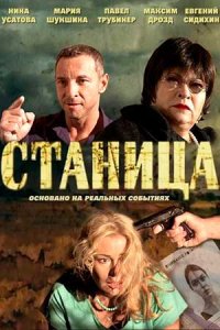 постер сериала «Станица»