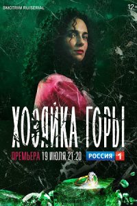 постер сериала «Хозяйка горы»