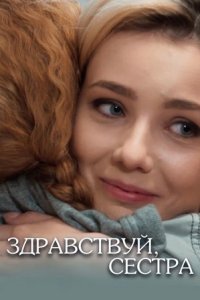 постер сериала «Здравствуй, сестра»