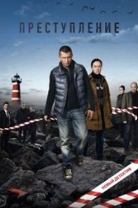 постер сериала «Преступление»