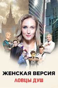 постер сериала «Женская версия 6. Ловцы душ»