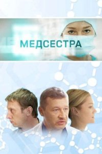 постер сериала «Медсестра»