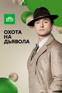 постер сериала «Охота на дьявола»