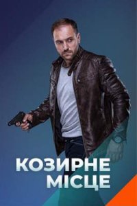 постер сериала «Козирне місце»