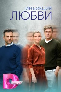 постер сериала «Инъекция любви»