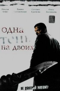Одна тень на двоих смотреть сериал