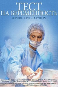 постер сериала «Тест на беременность 1 сезон»