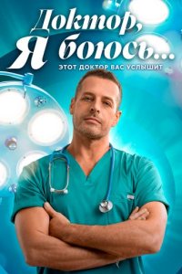 Сериал «Доктор, я боюсь...»