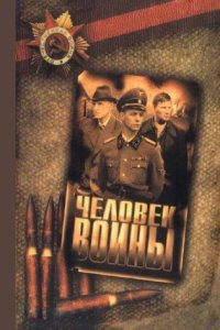 постер сериала «Человек войны»