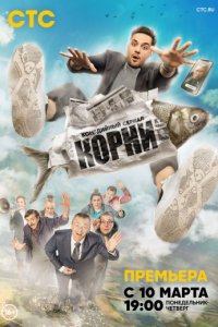 постер сериала «Корни 1 сезон»