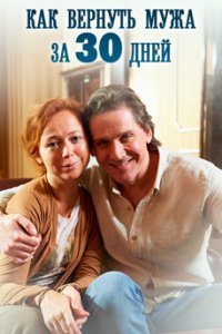 постер сериала «Как вернуть мужа за 30 дней»