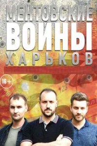 постер сериала «Ментовские войны. Харьков»