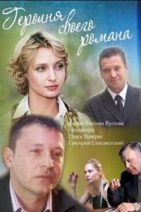 постер сериала «Героиня своего романа»