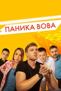 постер сериала «Паника Вова 1-2 сезон»