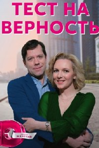 постер сериала «Тест на верность»