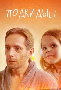 постер сериала «Подкидыш»