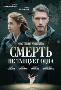 постер сериала «Смерть не танцует одна»