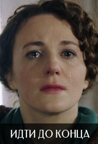 постер сериала «Идти до конца»