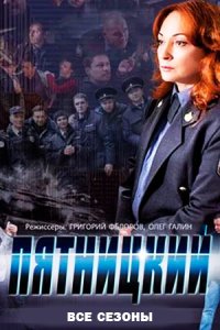 постер сериала «Пятницкий»