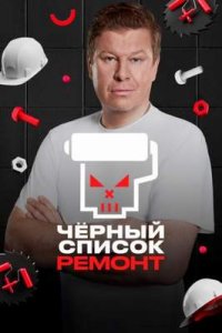 Шоу «Чёрный список: Ремонт.»