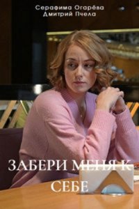 постер сериала «Забери меня к себе»