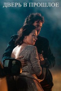 постер сериала «Дверь в прошлое»