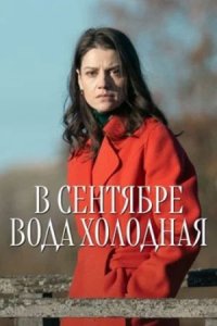постер сериала «В сентябре вода холодная»