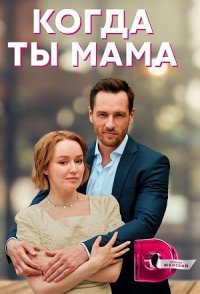 постер сериала «Когда ты мама»