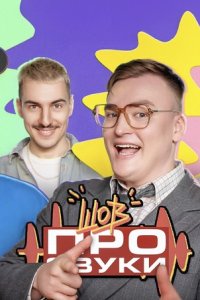 постер шоу «Шоу про звуки»