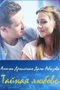 постер сериала «Тайная любовь 1 сезон»
