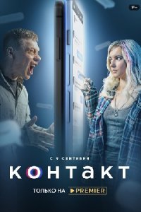 постер сериала «Контакт»