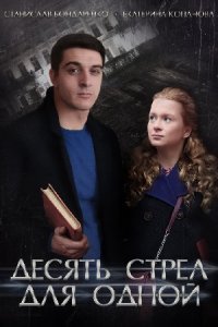 постер сериала «Десять стрел для одной»