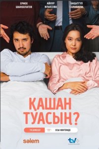 постер сериала «Қашан туасың?»